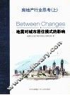 房地产行业思考  地震对城市居住模式的影响  上 封面