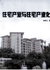 住宅产业与住宅产业化 封面