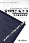管理性公务文书写作要领与范文 封面