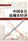 中国市长论城市经济 封面