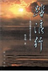 踏浪行  陈小明群众文化文集 封面