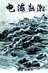 电海怒潮  中 封面