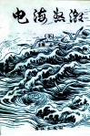 电海怒潮  下 封面