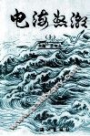 电海怒潮  上 封面