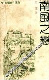 “广东记者”系列  南风之恋 封面