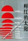鲜红的太阳 封面