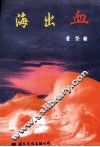 海出血 封面