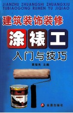 建筑装饰装修涂裱工入门与技巧 封面