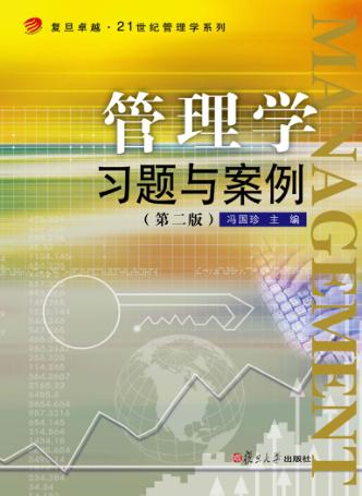 管理学习题与案例 封面