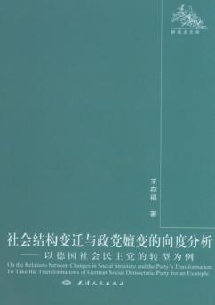 社会结构变迁与政党嬗变的向度分析  以德国社会民主党的转型为例 封面