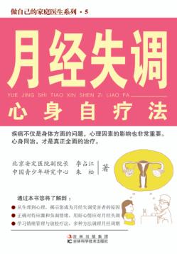 做自己的家庭医生系列  月经失调心身自疗法 封面