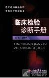 临床检验诊断手册 封面