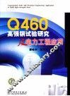 Q460高强度钢实验及电力工程应用 封面