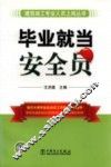 毕业就当安全员 封面
