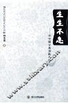 生生不息  论中国古典诗歌意境 封面
