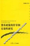 货币政策的传导和有效性研究 封面
