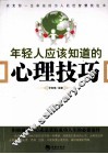 年轻人应该知道的心理技巧 封面