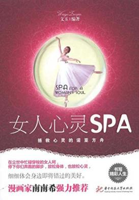 女人心灵SPA  拯救心灵的诺亚方舟 封面