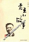 老王小故事 封面