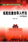低阻抗意念导入疗法  TIP技术  中医心理学社区培训教材  试用 封面