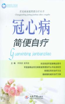 荣树图书策划  冠心病简便自疗 封面