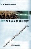 稻谷加工设备使用与维护 封面