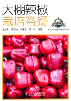 大棚辣椒栽培答疑 封面