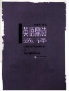 英诗研究与探幽丛书  英语鼎诗选译 封面