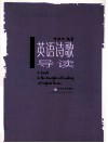 英诗研究与探幽丛书  英语诗歌导读 封面