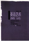 英诗研究与探幽丛书  英诗艺术简论 封面