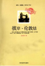 彼岸·伦敦结 封面