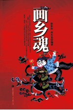 画乡魂 封面