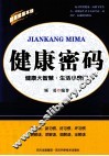 健康密码  健康大智慧·生活小窍门 封面