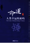 命运  人类幸运的密码 封面