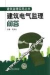 建筑电气监理问答 封面