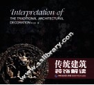传统建筑装饰解读 封面