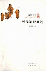 历代笔记概述 封面