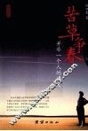 苦草争春  并非一个人的历史 封面