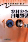 农村安全用电知识100问 封面
