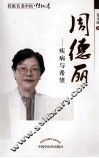周德丽  疾病与希望 封面