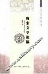 唐宋文学论稿 封面