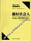 做好社会人  社会心理学帮你做人 封面
