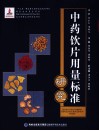 中药饮片用量标准研究 封面