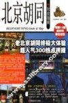 北京胡同玩全指南 封面