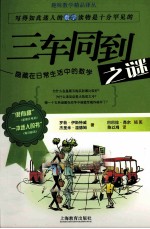 三车同到之谜  隐藏在日常生活中的数学 封面