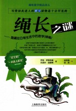 绳长之谜  隐藏在日常生活中的数学  续编 封面