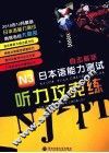 N3听力攻克练 封面