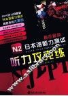 N2听力攻克练 封面