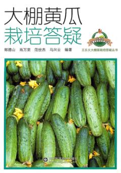 大棚黄瓜栽培答疑 封面