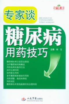 专家糖尿病用药技巧 封面